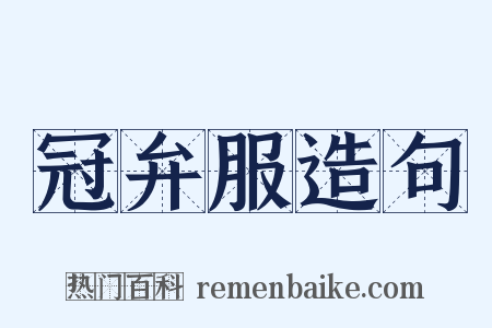 冠弁服造句是什么意思的图片